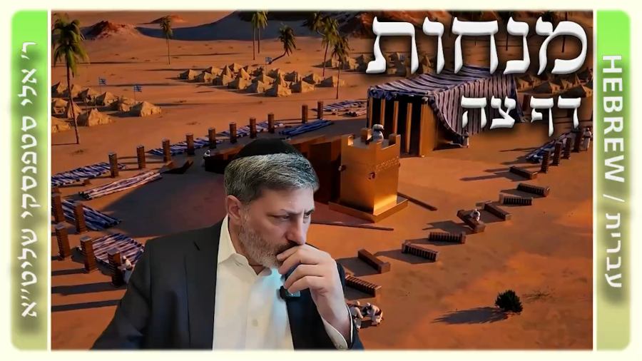 מרכז דף יומי - מנחות דף צה. - ר' אלי סטפנסקי שליט"א