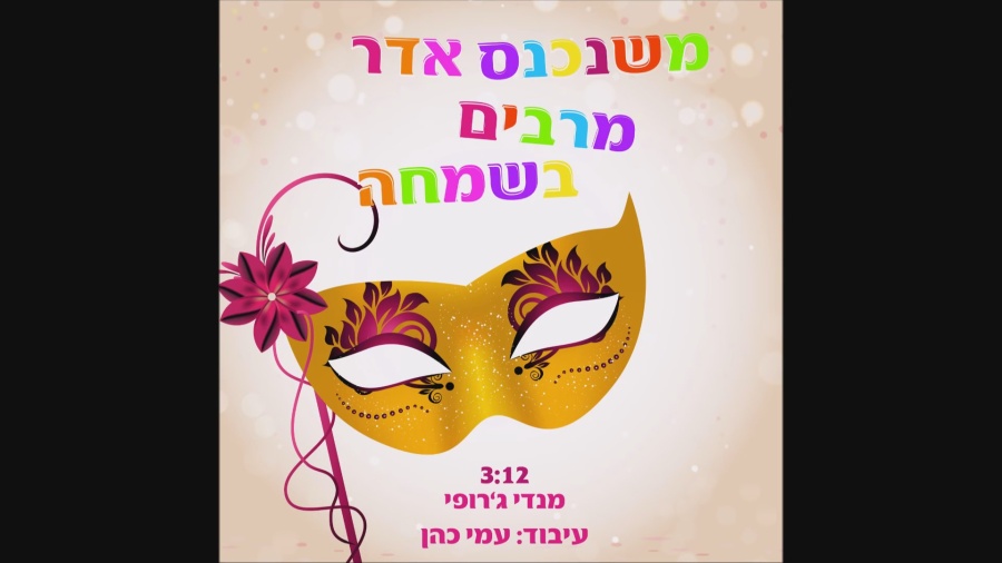 מנדי ג'רופי - מרבּים בשמחה - Mendi Jerufi