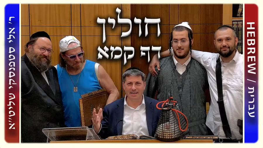 מרכז דף יומי - חולין דף קמא. - ר' אלי סטפנסקי שליט"א