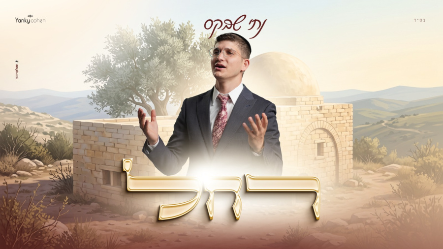 רחל - נתי שבקס | Rachel - Nati Shavkes 