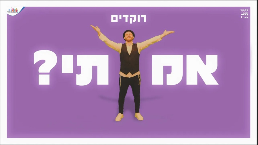 צמאה תשפ"א | הריקוד!