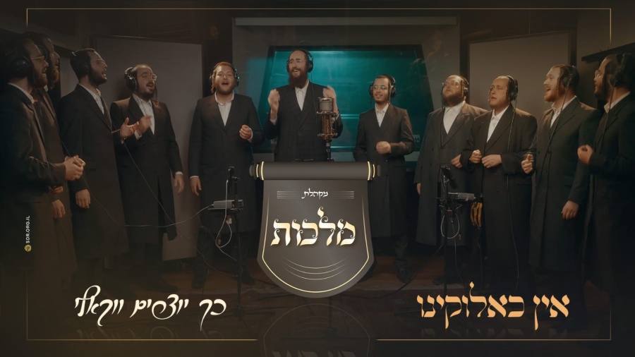 מקהלת מלכות – אין כאלוקינו. כך יוצרים ווקאלי! | Malchus Choir