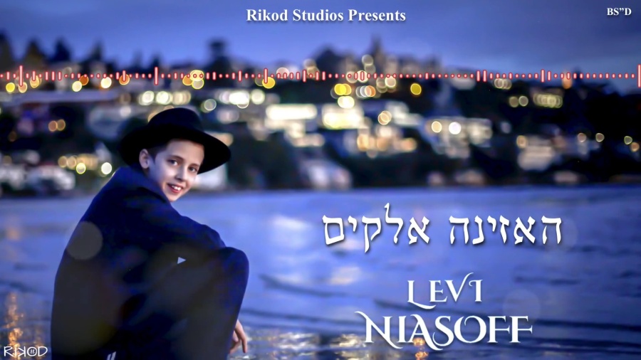 Haazino Elokim - Levi Niasoff