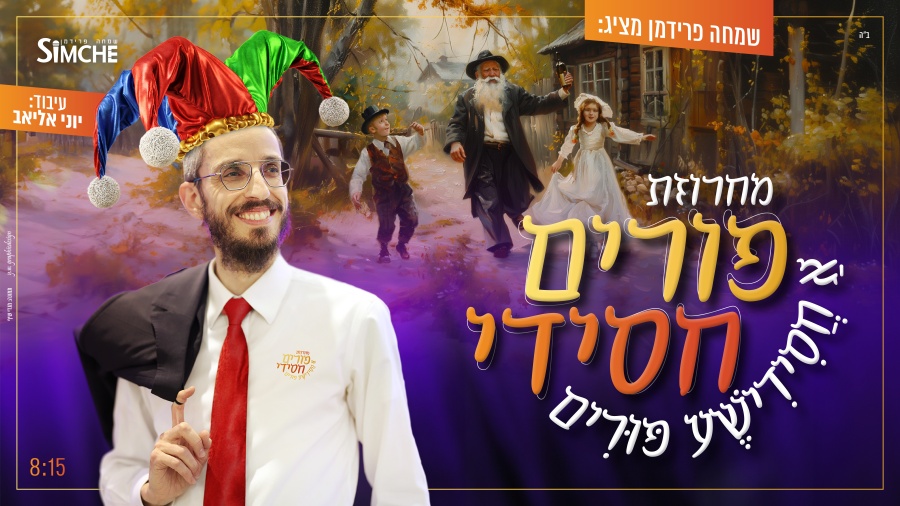 שמחה פרידמן - מחרוזת פורים חסידי | Simche Friedman - A Chasidic Purim Medley