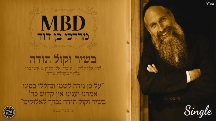 מרדכי בן דוד | בשיר וקול תודה | Mordechai Ben David | BESHIR VEKOL TODA