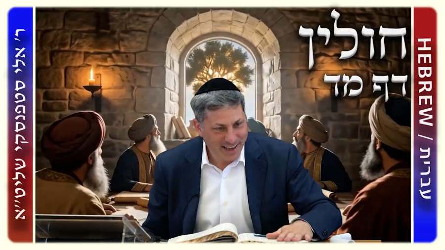 מרכז דף יומי - חולין דף מד. - ר' אלי סטפנסקי שליט"א