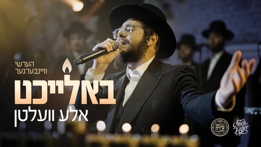 Baleicht Aleh Velten - Hershy Weinberger & Shira Choir | באלייכט אלע וועלטן - הערשי וויינבערגער