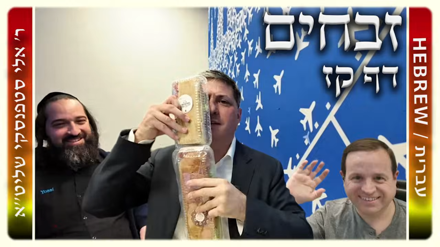 מרכז דף יומי - זבחים דף קז. - ר' אלי סטפנסקי שליט"א
