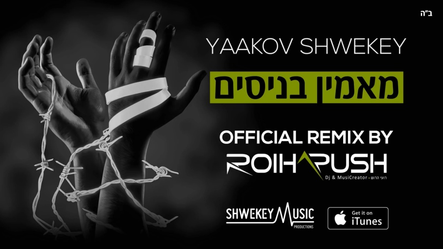 מאמין בניסים | SHWEKEY Maamin Benisim | Official Remix by Roi Harush