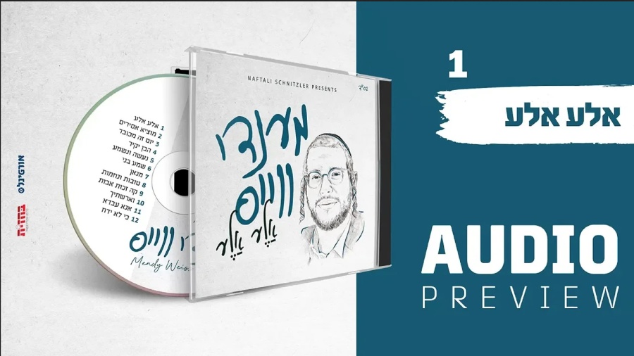 מענדי ווייס - אלע אלע - תקציר האלבום | Mendy Weiss - Aleh Aleh - Music Album Preview