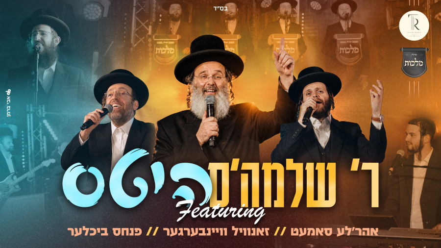 R’ Shloime’s Hits: R’ Shloime Taussig featuring Zanvil Weinberger, Ahrele Samet, Malchus Choir, Tzviki Rubin