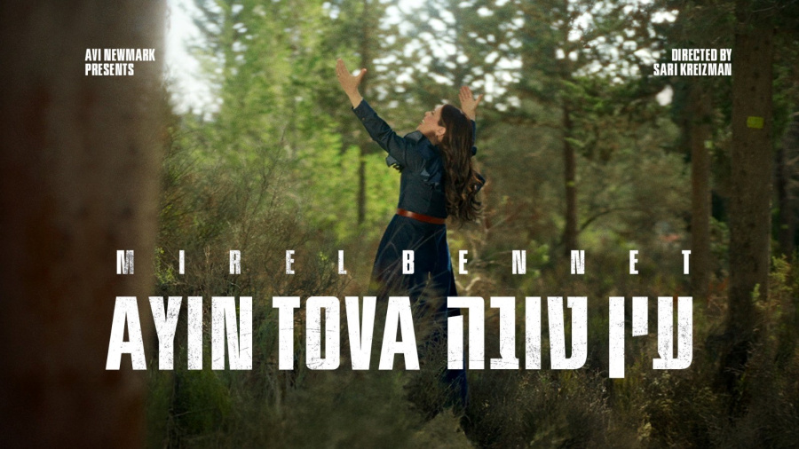 Ayin Tova - עין טובה