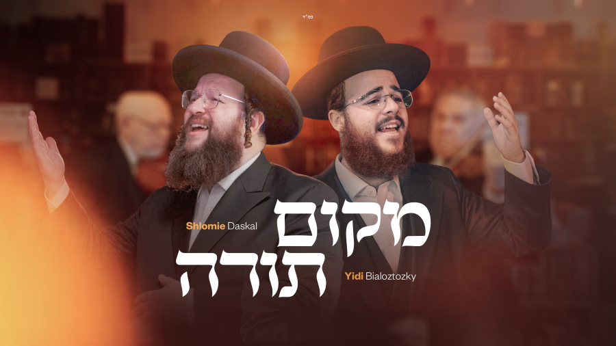Makom Torah -Yidi Bialostozky ft. Shloime Daskal | מקום תורה - יודי ביאלוסטוצקי ושלומי דסקל
