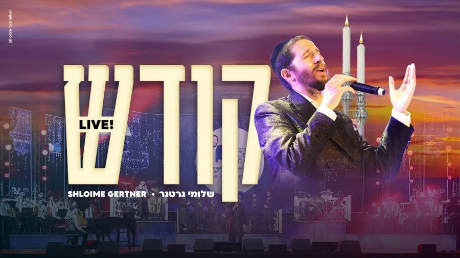 Shloime Gertner - Kodesh LIVE! 🕯🕯 שלומי גרטנר - קודש‏