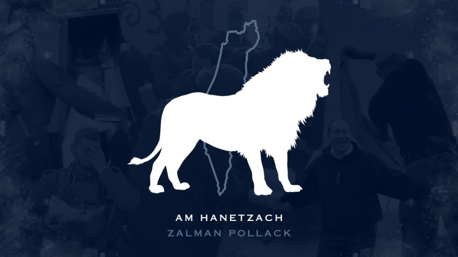 AM HANETZACH - Zalman Pollack | עם הנצח - זלמן פאלאק