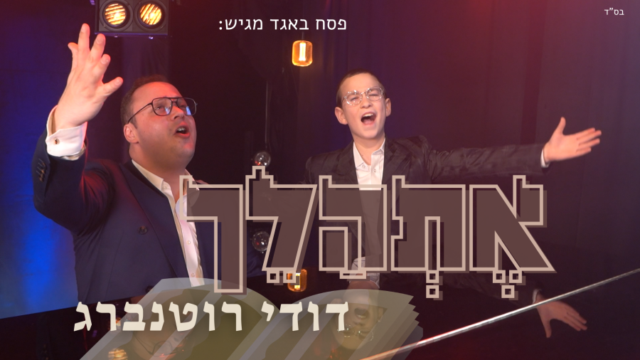 אתהלך - דודי רוטנברג