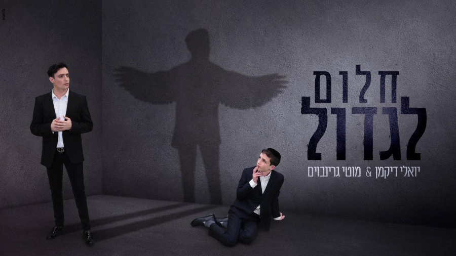 A New Single From Yoeli Dikman “Chalom Ligdol”