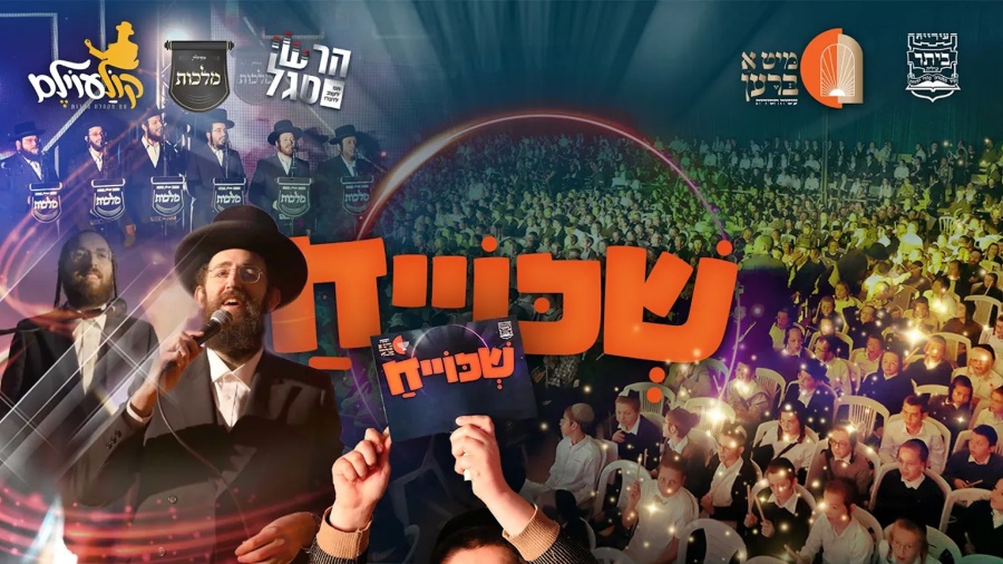 שכוייח - מקהלת מלכות, פנחס ביכלר, הערשי סגל - קוֹלַעוֹילֶם | Malchus Choir