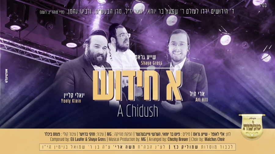 ארי היל, יואלי קליין & שייע גרוס - א חידוש | Ari Hill, Yoely Klein & Shaye Gross - A Chidush