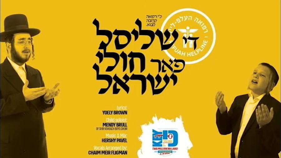 'A Key for Cholei Yisroel' Yoely Brown ft. Mendy Brill