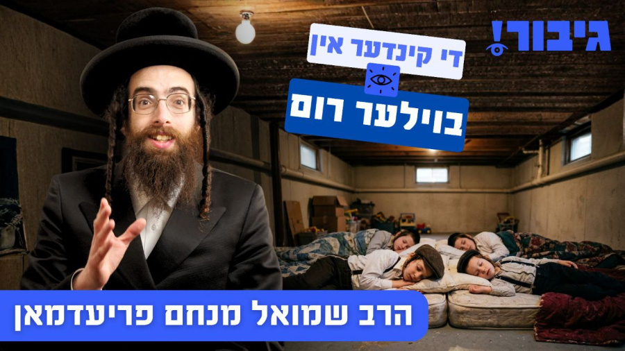 די קינדער אין בוילער רום | הרב שמואל מנחם פריעדמאן