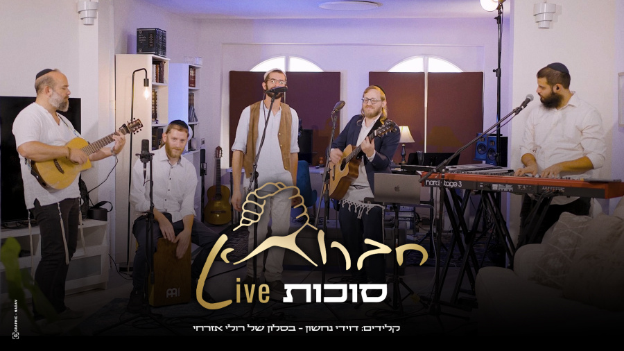  חברותא לייב סוכות - דוידי נחשון ורולי אזרחי | Chavruta Live - Sukkot - Davidi Nachshon Ruli Ezrachi 