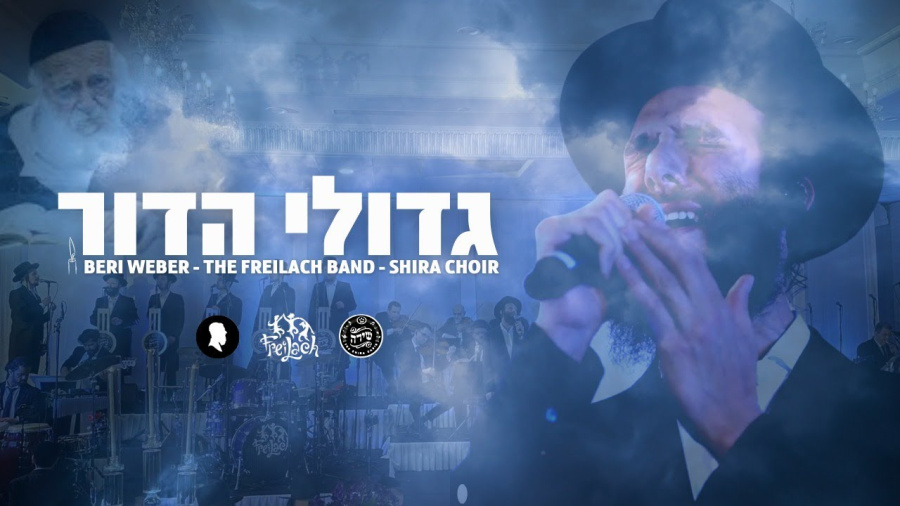 Gedolei Hador – Beri Weber, Freilach Band & Shira Choir | פרידה מגדול הדור ר' חיים קנייבסקי זצוק"ל