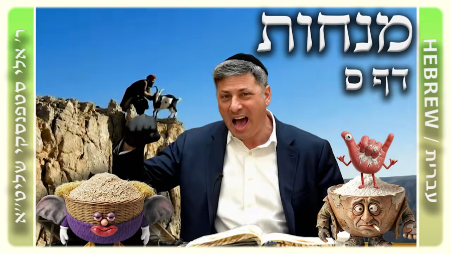 מרכז דף יומי - מנחות דף ס. - ר' אלי סטפנסקי שליט"א