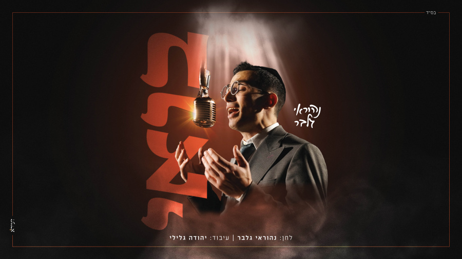 בואי - נהוראי גלבר | Neoray Gelber - Bohi