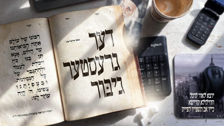 The Greatest Hero - Motty Ilowitz דער גרעסטער גיבור - מאטי אליאוויטש