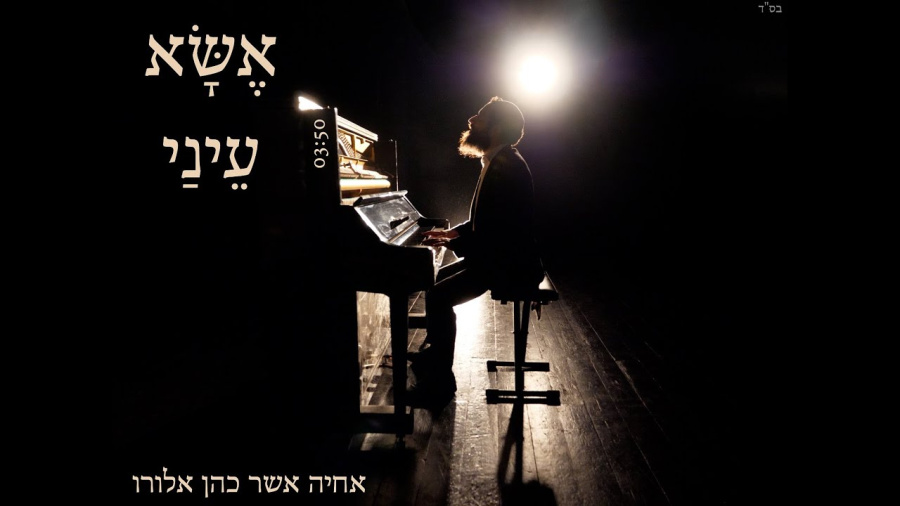 Esa Einai \ Achiya Asher Cohen Alloro