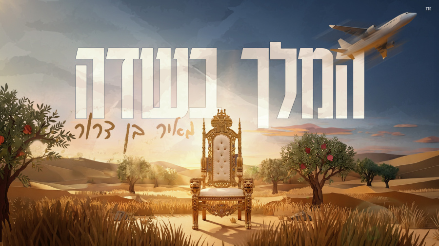 מאיר בן דרור - המלך בשדה | Meir Ben Dror - Hamelech Basadeh