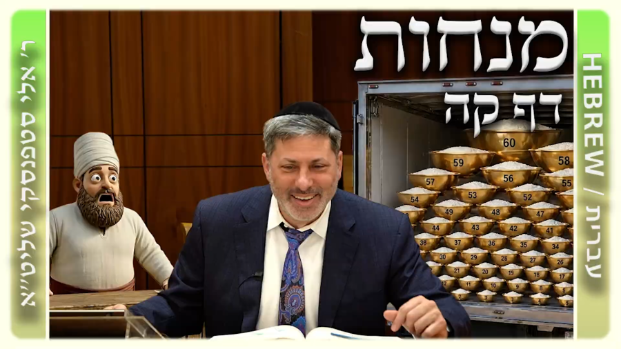 מרכז דף יומי - מנחות דף קה. - ר' אלי סטפנסקי שליט"א