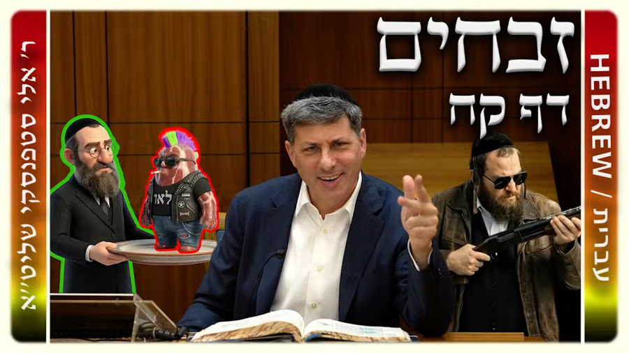 מרכז דף יומי - זבחים דף קח. - ר' אלי סטפנסקי שליט"א