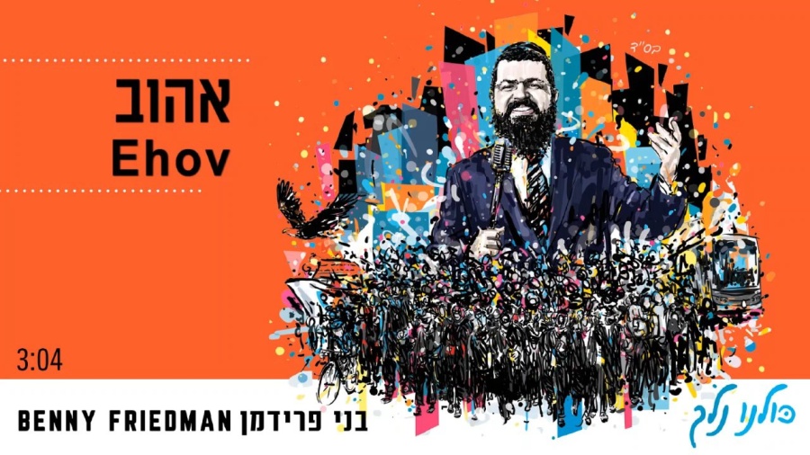 אהוב | בני פרידמן | Ehov | Benny Friedman