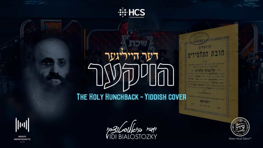 The Holy Hunchback - Yidi Bialostozky, Mendy H Band & Shira | דער הייליגער הויקער - יודי, מנדי, שירה