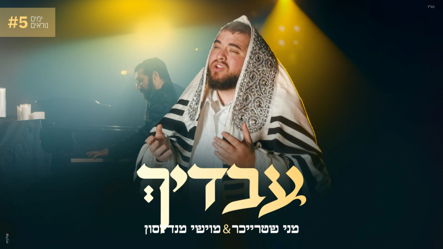 מני שטרייכר & מוישי מנדלסון - עבדיך | Menny Streicher & Moishy Mendlson - Avadecha