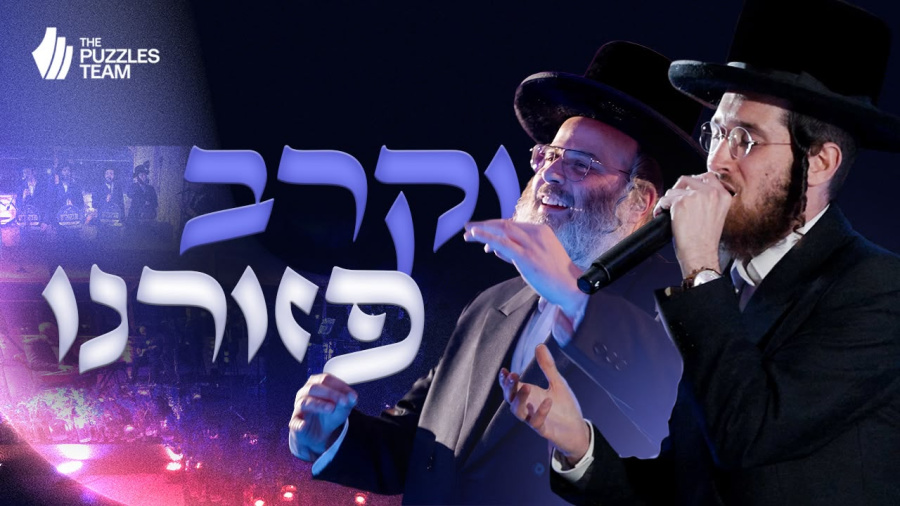 The Puzzles Team Presents: Vekureiv Pezeereini | וקרב פזורינו • Dudi Kalish & Yanky Ausch