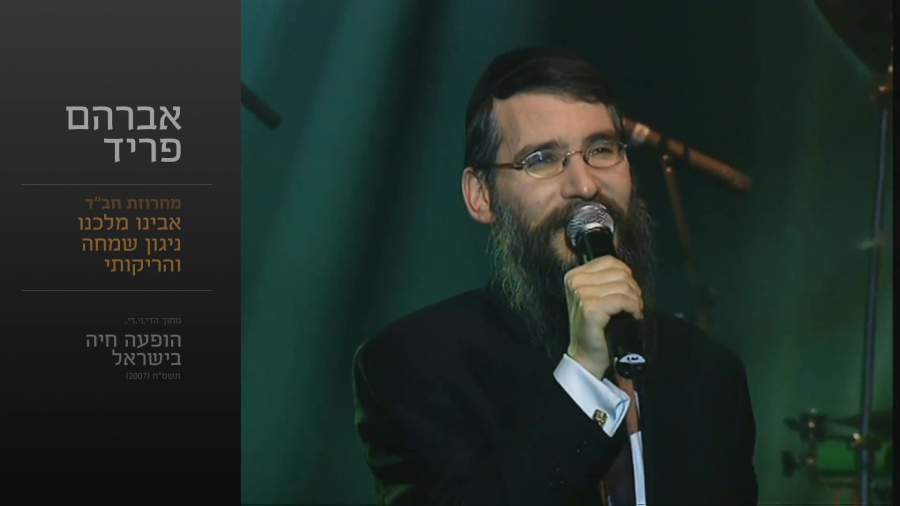 מחרוזת חב"ד - אברהם פריד // Chabad Medly - Avraham Fried