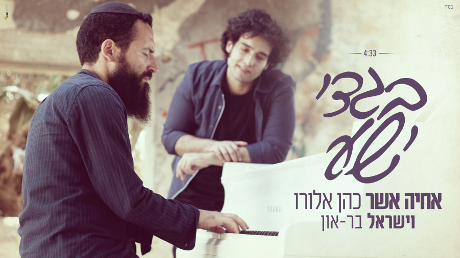 בגדי ישע - אחיה אשר כהן אלורו וישראל בר-און | Garments of Salvation - Achiya Cohen & Israel Bar-on