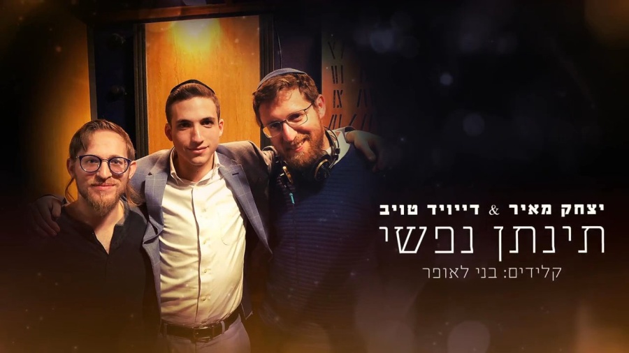 ינתן נפשי ~ יצחק מאיר ~ דייויד טויב ~ בני לאופר