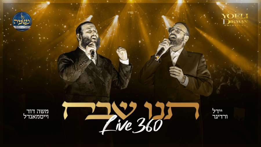 משה דוד וייסמנדל & יידל - תנו שבח Moshe Duvid Weissmandl & Yeedle 𝕃𝕚𝕧𝕖𝟛𝟞𝟘