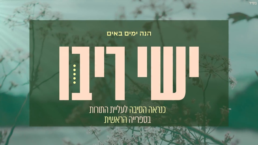 ישי ריבו - הנה ימים באים | ishay ribo - hine yamim baim