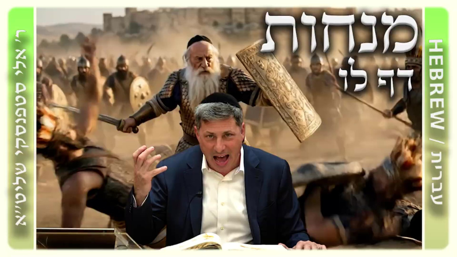 מרכז דף יומי - מנחות דף לו. - ר' אלי סטפנסקי שליט"א