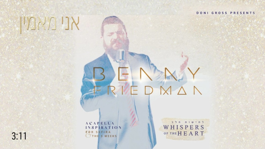 אני מאמין Ani Maamin | בני פרידמן - Benny Friedman | "לחישות הלב" - Whispers of the Heart