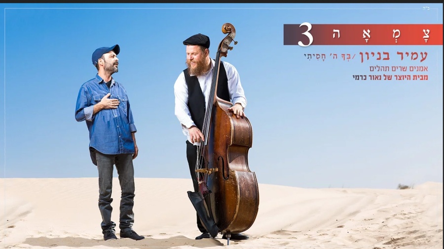 עמיר בניון // בך ה' חסיתי - מתוך פרויקט צמאה 3