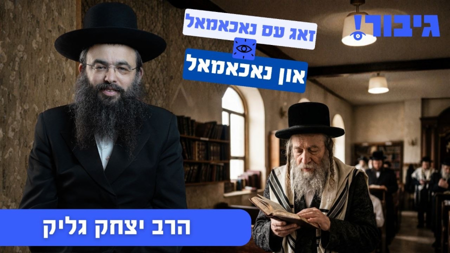 זאג עס נאכאמאל און נאכאמאל | הרב יצחק גליק