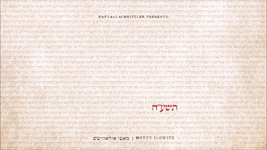 "והאיש משה" - מאטי אילאוויטש - תשע"ח | Vehu'ish Moshe - Motty Ilowitz - 5778