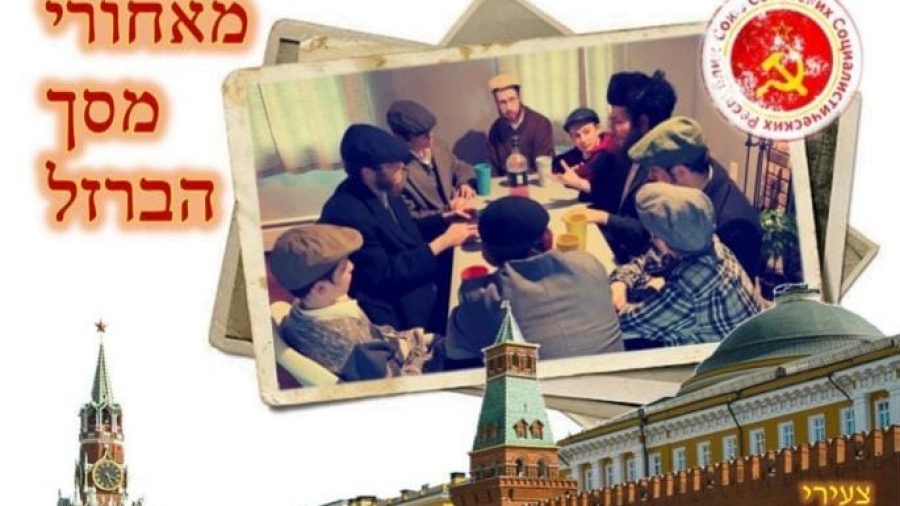 צעירי התמימים תשפ"ד שפיל: מאחורי מסך הברזל