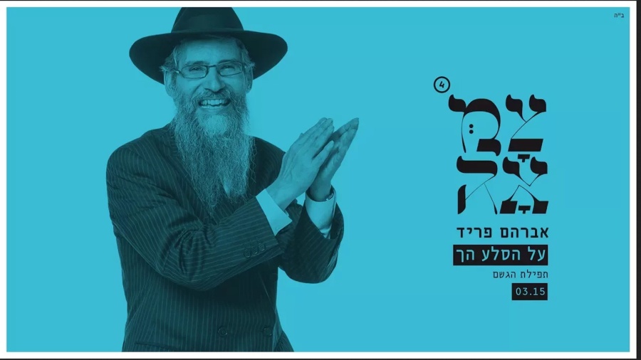 אברהם פריד // על הסלע הך - מתוך פרויקט צמאה 4